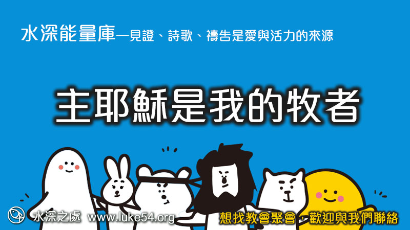我如何完成研究所學業？主耶穌是我的牧者