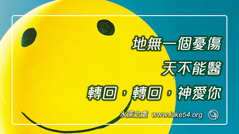 轉回，轉回，何必輕生！地無一個憂傷，天不能醫。