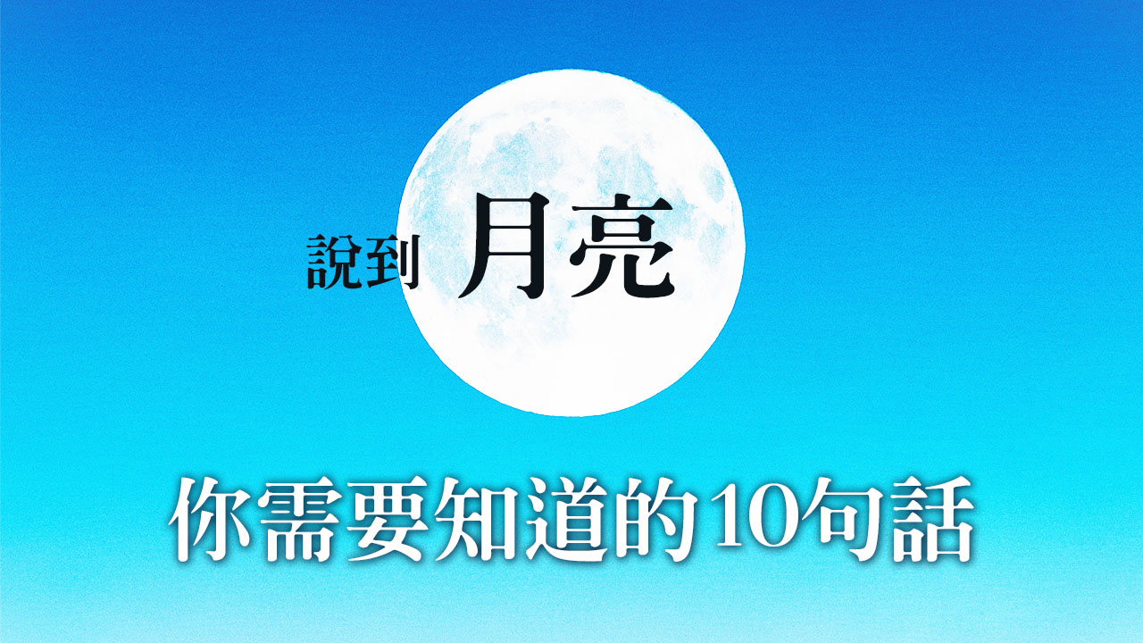 說到月亮，你需要知道的10句話