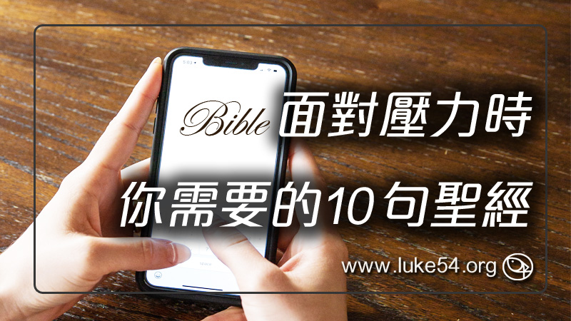 面對壓力時，你需要的10句聖經