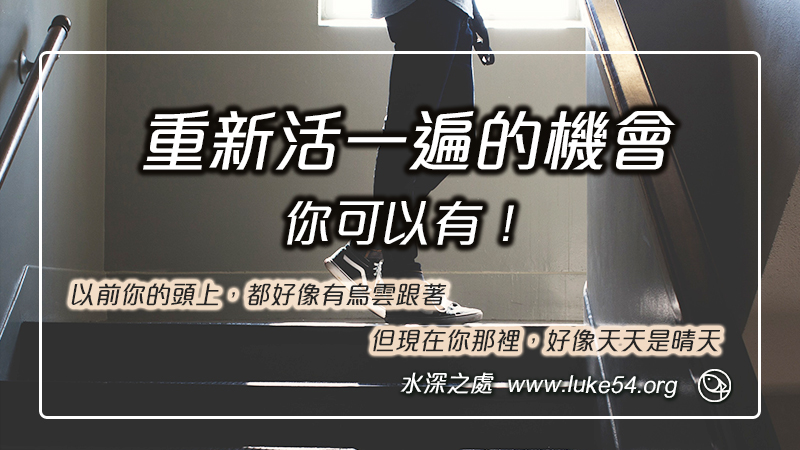 我可以有重新活一遍的機會