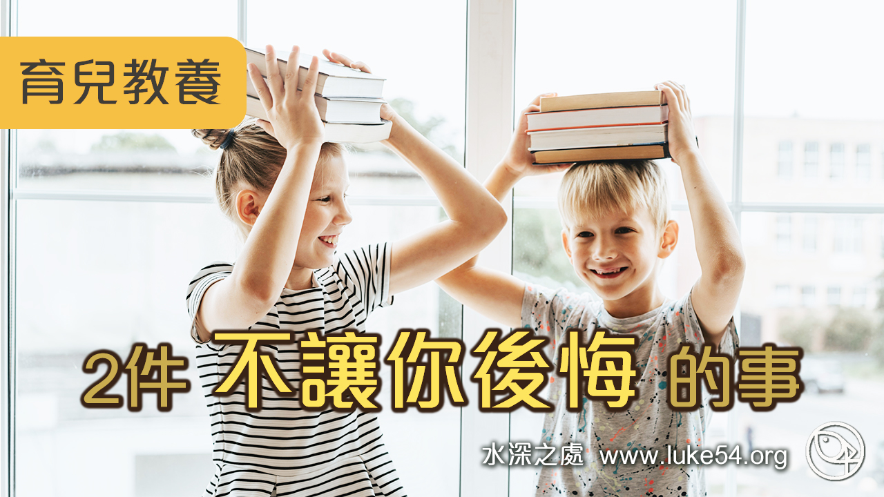 關於教養小孩 ─ 2件不讓你後悔的事
