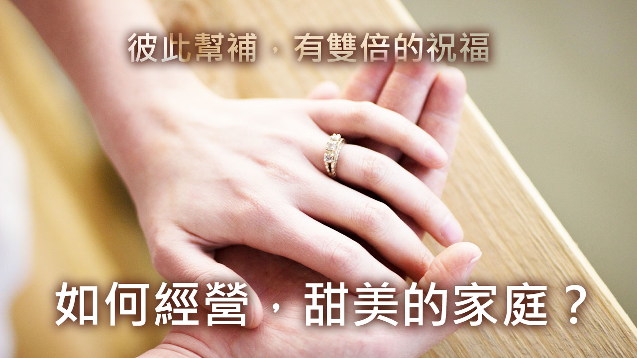 如何經營甜美的家庭？
