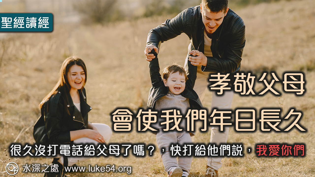 很久沒打電話給父母了嗎？「孝敬父母，會使我們年日長久」