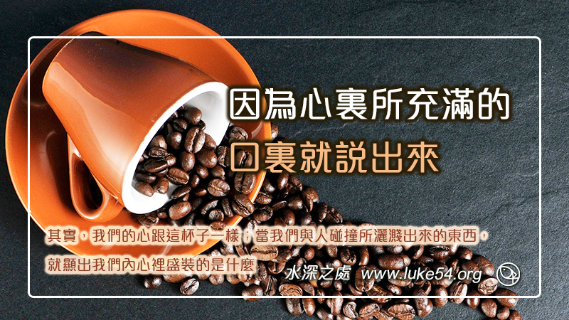 因為心裏所充滿的，口裏就說出來