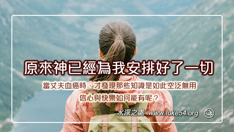 原來神已經為我安排好了一切：當丈夫血癌時，才發現那些知識是如此空泛無用，信心與快樂如何能有呢？