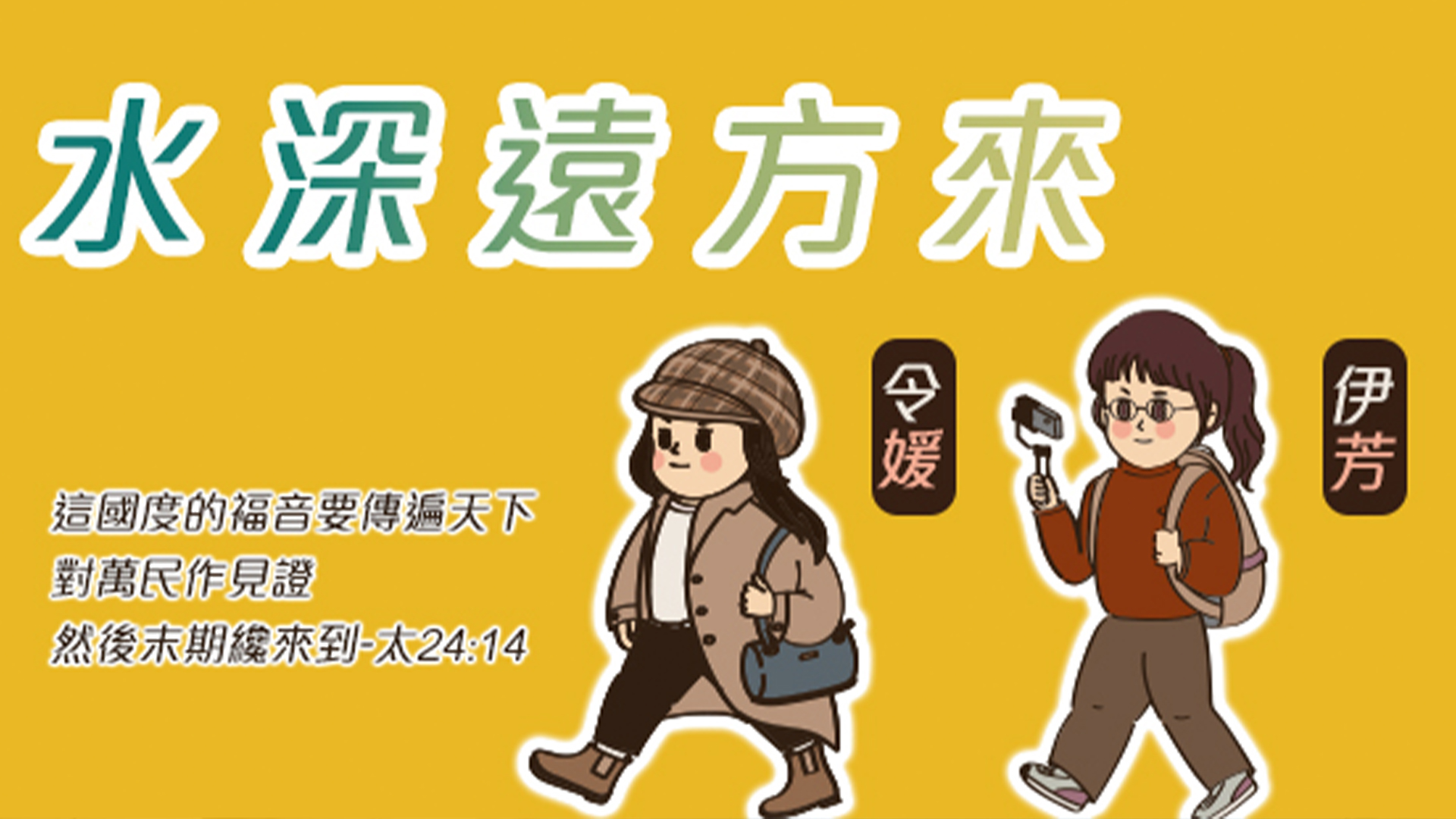 烏克蘭難民福音行動全記錄