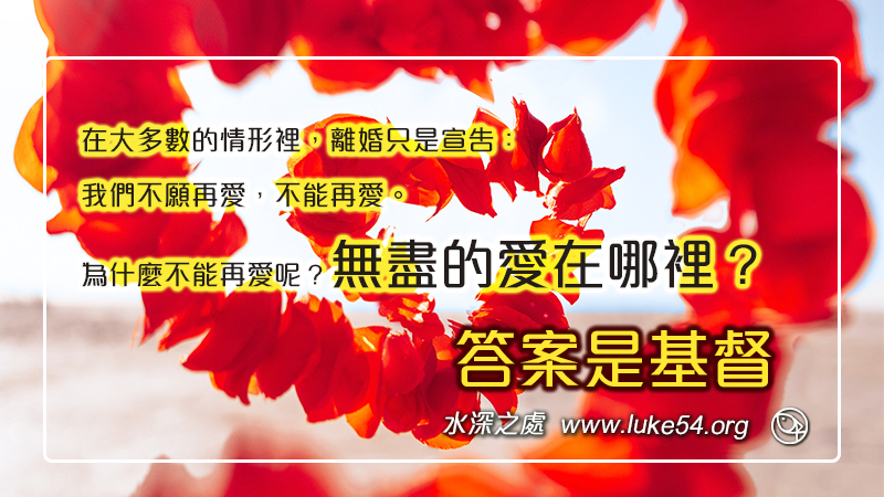 無盡的愛在哪裡？ 答案是基督。