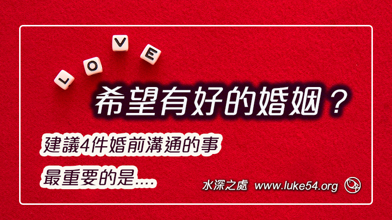 希望有好的婚姻？建議4件婚前溝通的事，最重要的是....