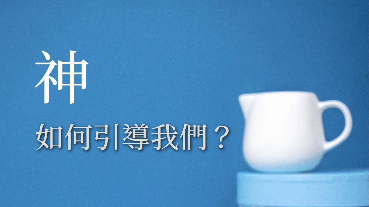 神如何在生活中引導我們呢？