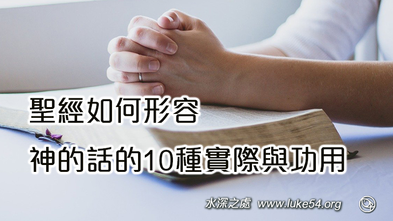 聖經如何形容，神的話的10種實際與功用