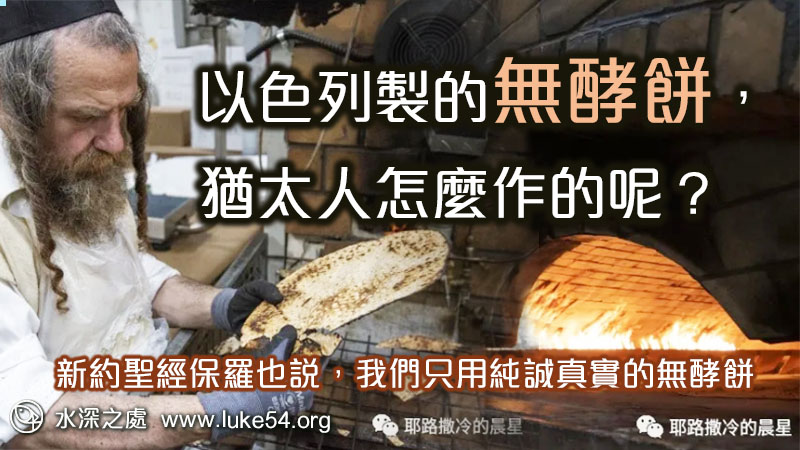 以色列製的無酵餅，猶太人怎麼作的呢？新約聖經保羅也說，我們只用純誠真實的無酵餅