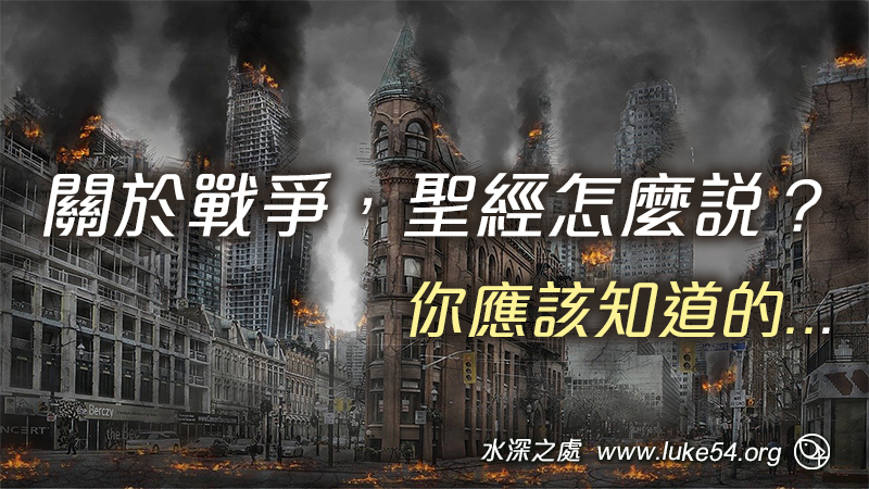 關於戰爭，你應該知道的，聖經怎麼說？
