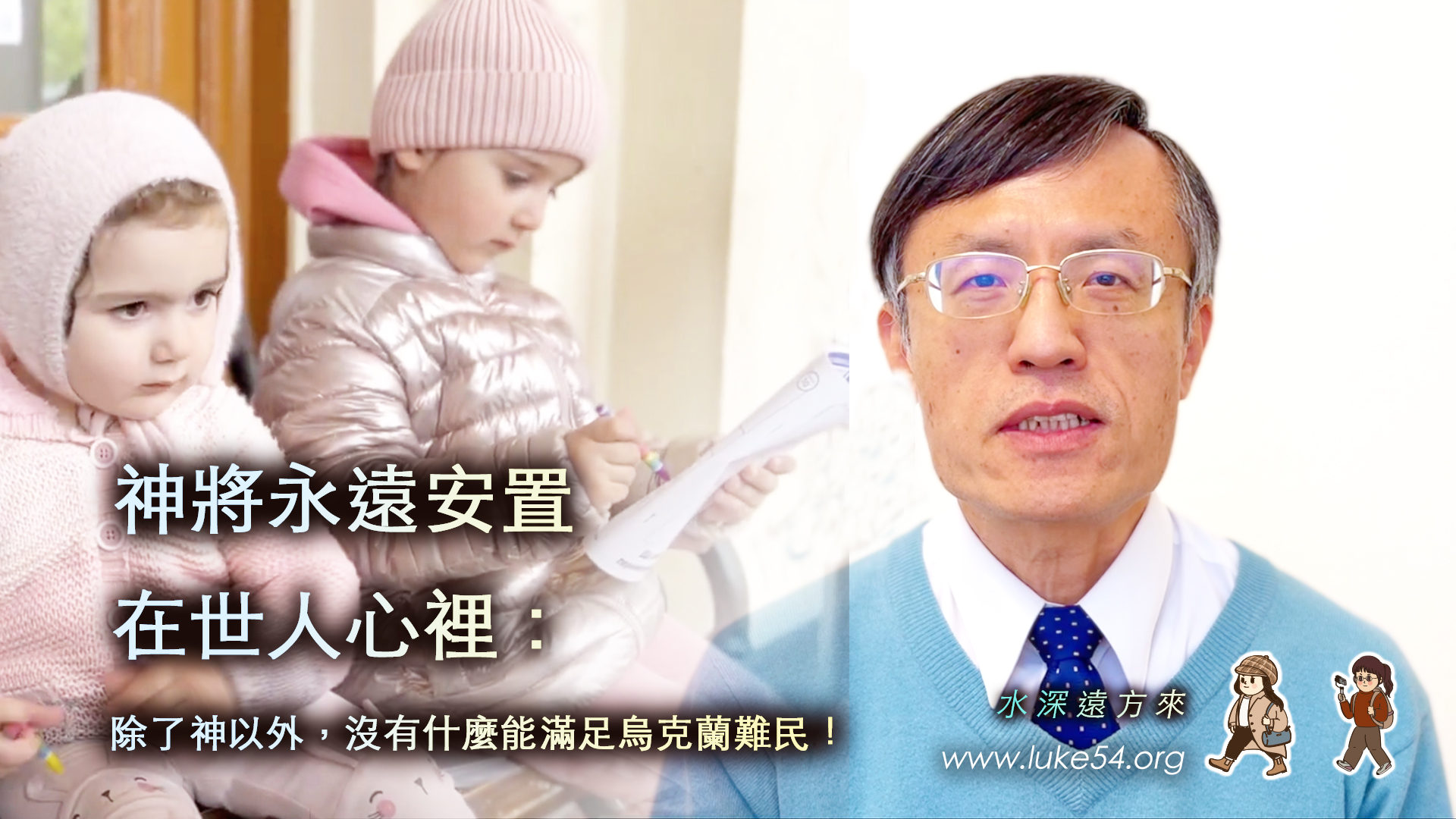 神將永遠安置在世人心裡：除了神以外，沒有什麼能滿足烏克蘭難民！