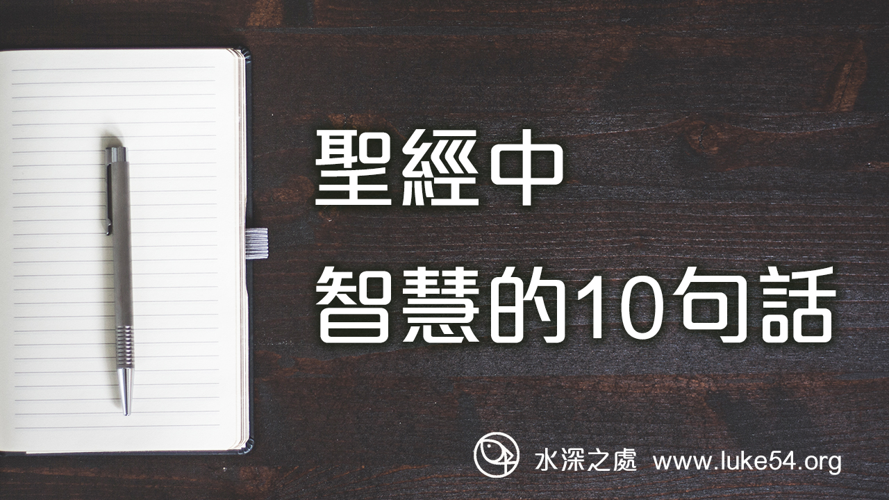 聖經中智慧的10句話