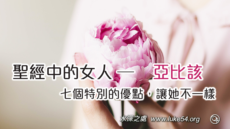 聖經中的女人─亞比該，七個特別的優點，讓她不一樣