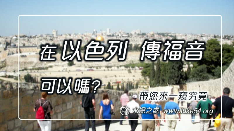 在以色列傳福音，可以嗎?帶您來一窺究竟