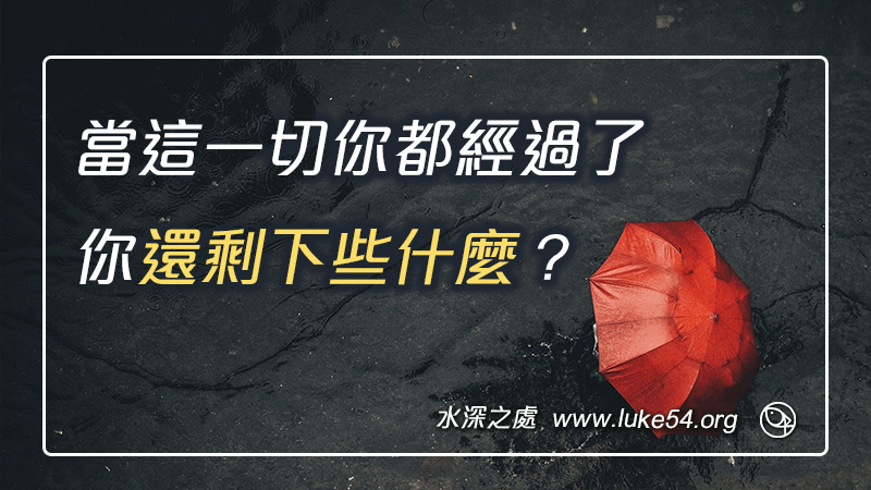 當這一切你都經過了,你還剩下些什麼?