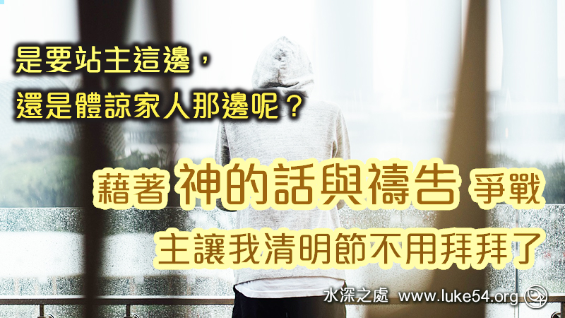 是要站主這邊，還是體諒家人那邊呢？藉著神的話與禱告爭戰，主讓我清明節不用拜拜了