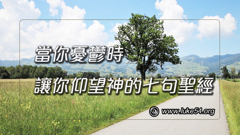 當你憂鬱時，讓你仰望神的七句聖經