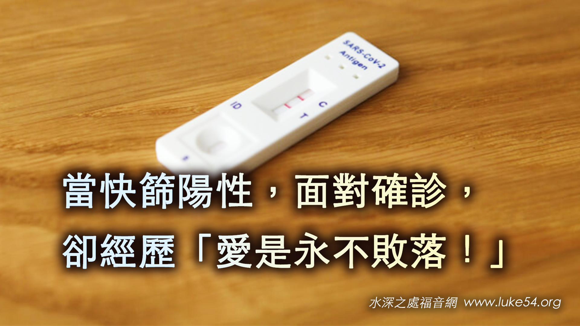 當快篩陽性，面對確診，卻經歷「愛是永不敗落！」