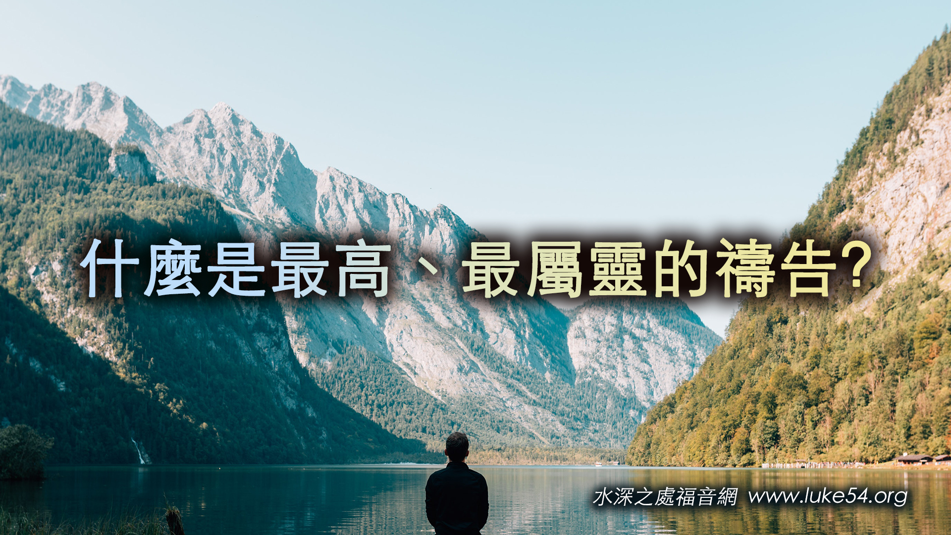 什麼是最高、最屬靈的禱告?