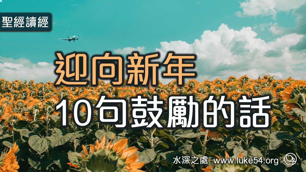 迎向新年10句鼓勵的話