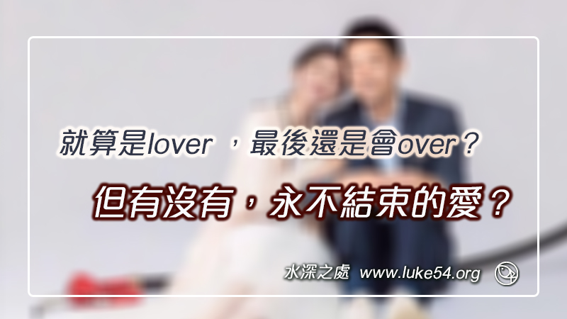就算是lover ，最後還是會over？但有沒有永不結束的愛？