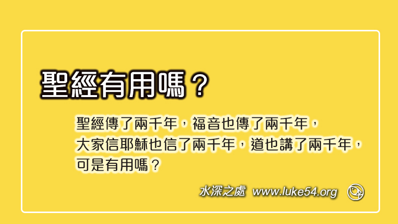 聖經有用嗎？聖經傳了兩千年，福音也傳了兩千年，大家信耶穌也信了兩千年，道也講了兩千年，可是有用嗎？