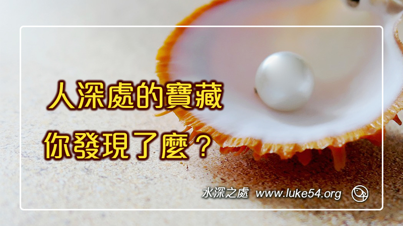 人深處的寶藏，你發現了麼？