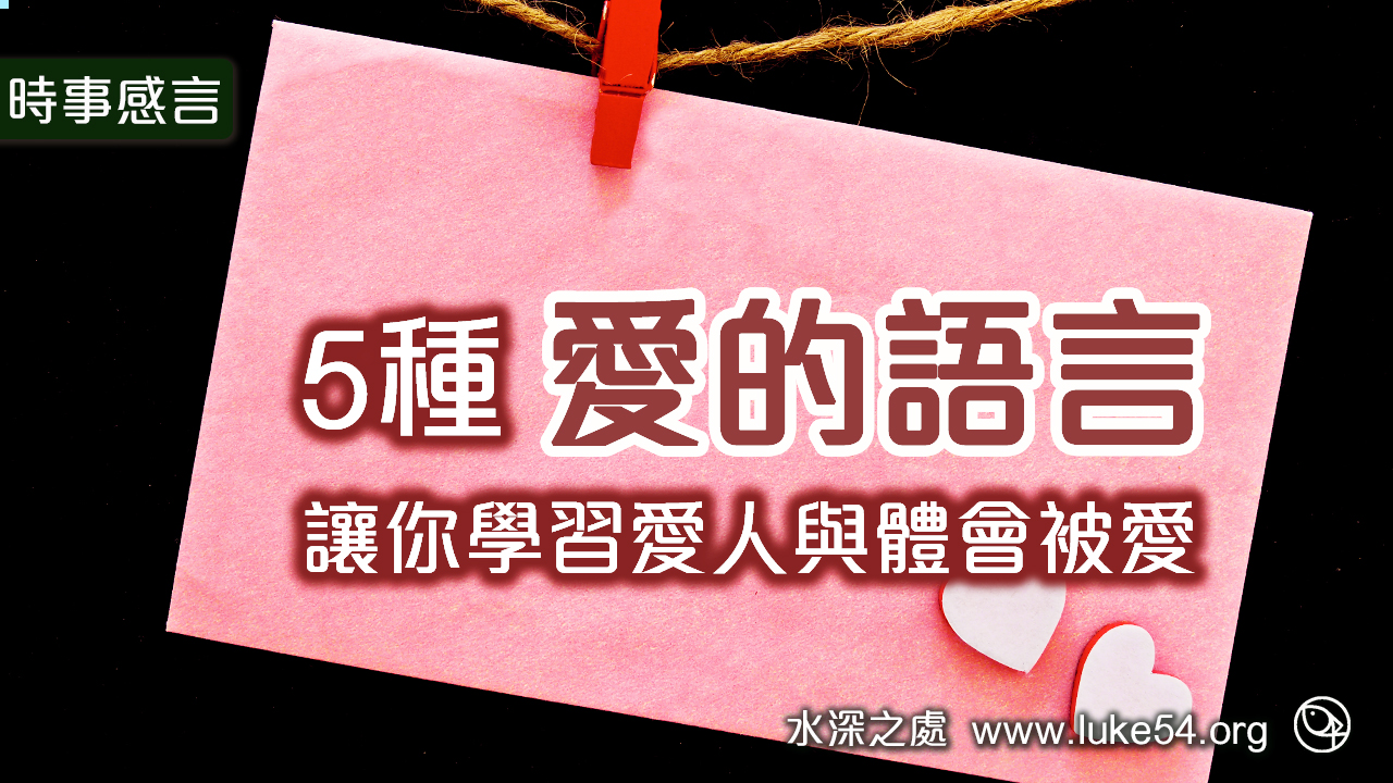 五種愛的語言，讓你學習愛人與體會被愛