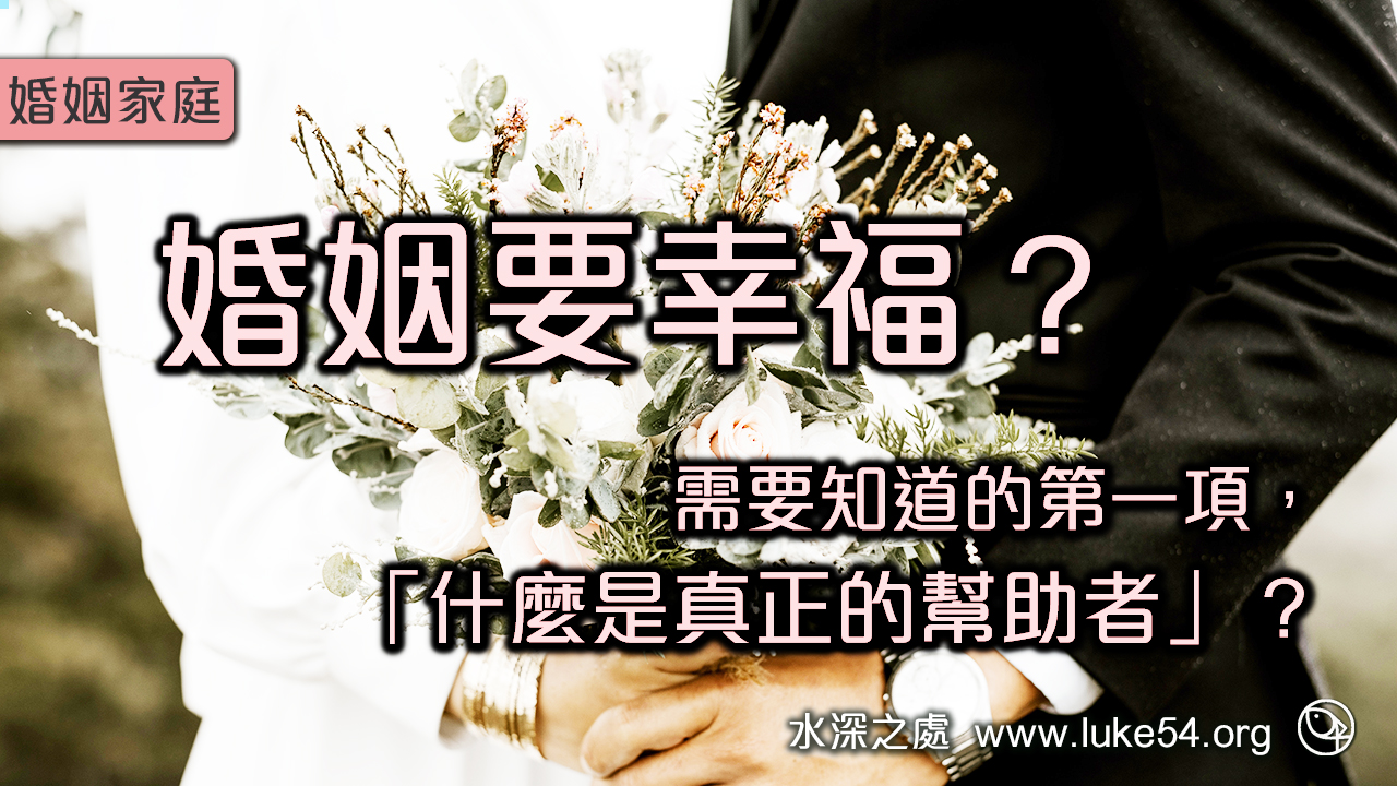 婚姻要幸福？需要知道的第一項，「什麼是真正的幫助者」？