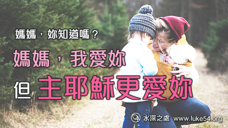 媽媽，妳知道嗎？媽媽，我愛妳。但主耶穌更愛妳