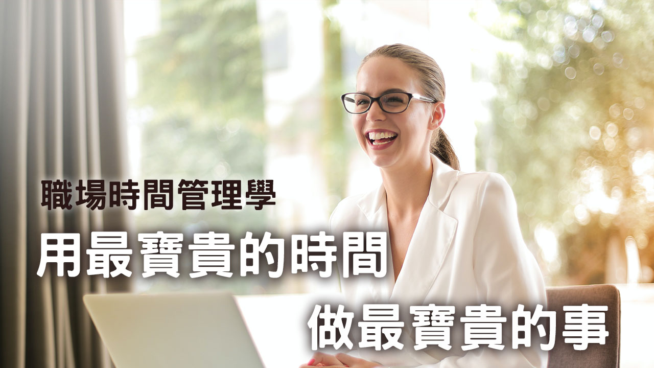 職場時間管理學 (一)：用最寶貴的時間，做最寶貴的事