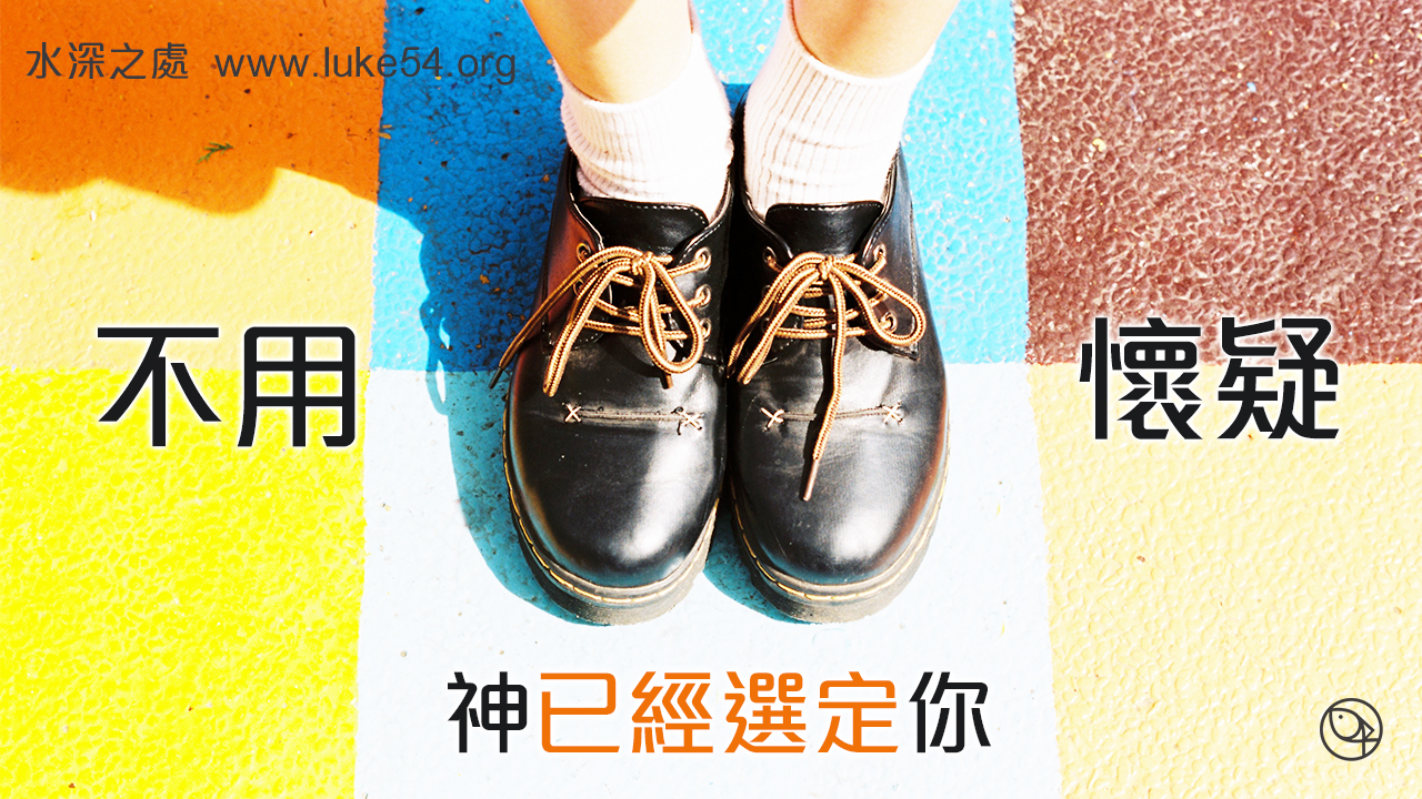 不用懷疑，神已經選定你
