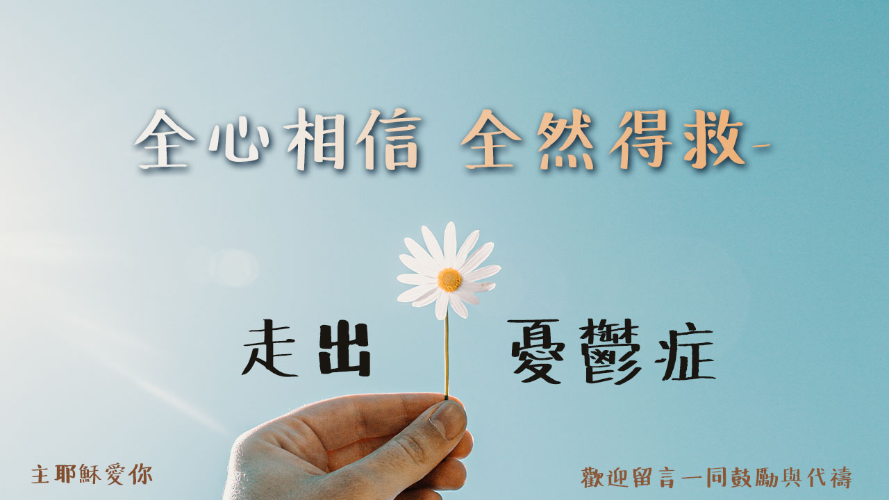 全心相信 全然得救-走出「憂鬱症」