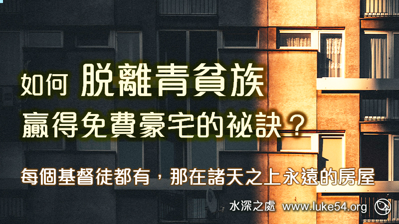 如何脫離青貧族，贏得免費豪宅的祕訣？每個基督徒都有，那在諸天之上永遠的房屋