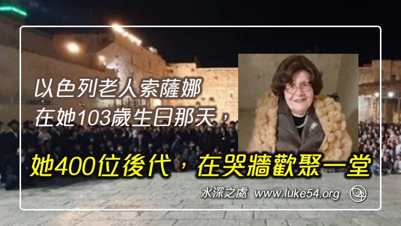 今生我做的最對決定之一，就是回歸以色列：以色列老人索薩娜 在她103歲生日那天，她400位後代，在哭牆歡聚一堂