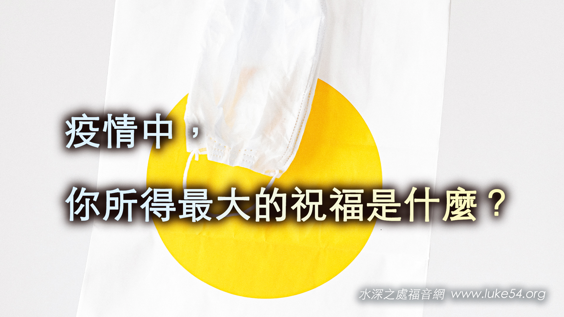 疫情中，你所得最大的祝福是什麼？