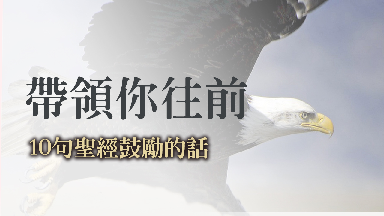帶領你往前─10句聖經鼓勵的話
