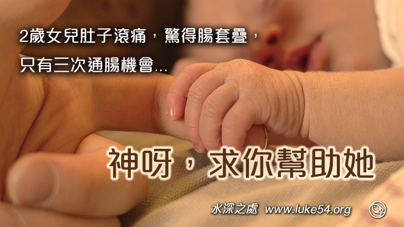 2歲女兒肚子滾痛,驚得腸套疊,只有三次通腸機會,感謝主拯救了她