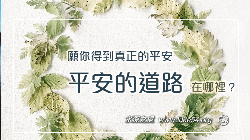 願你得到真正的平安，平安的道路在哪裡？