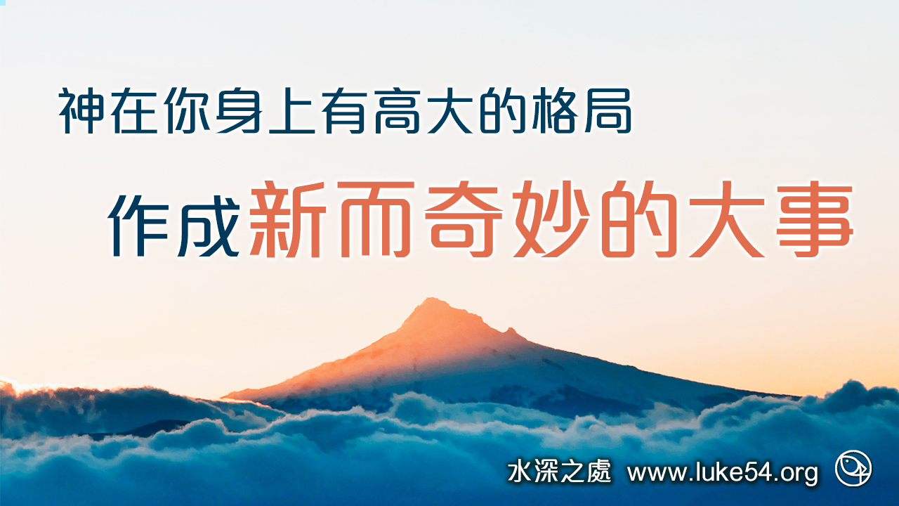 神在你身上有高大的格局，作成新而奇妙的大事