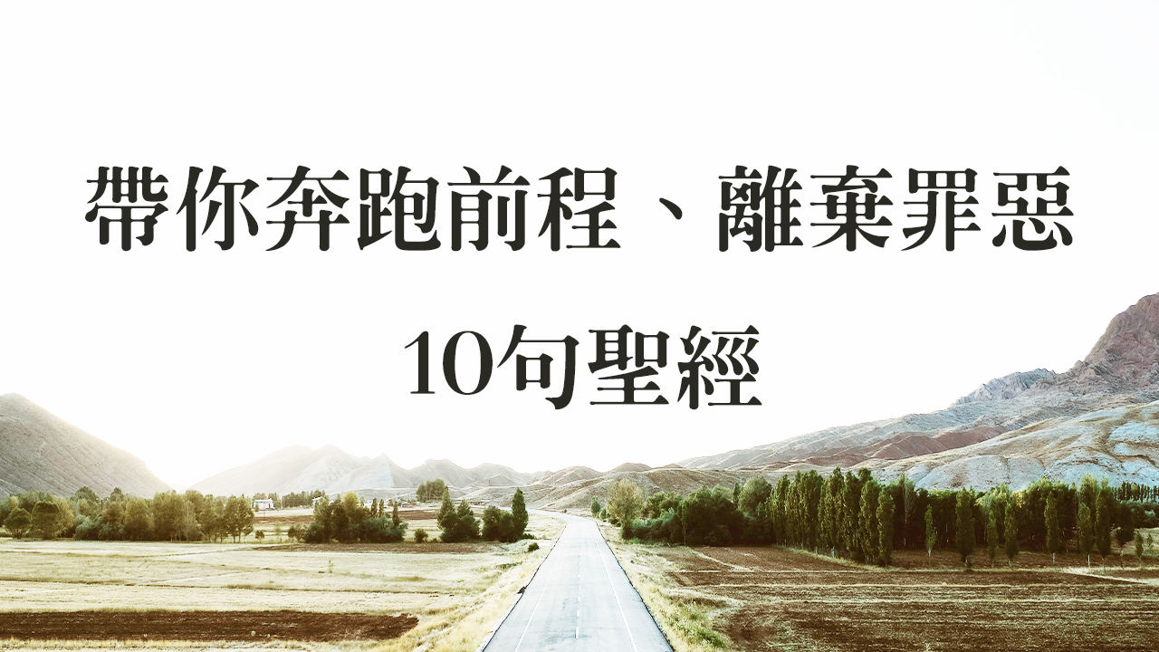 帶你奔跑前程、離棄罪惡的十句聖經