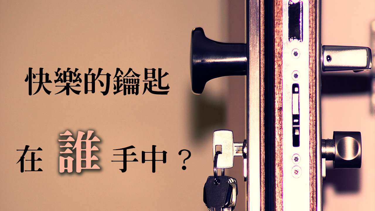 快樂的鑰匙在誰手中？