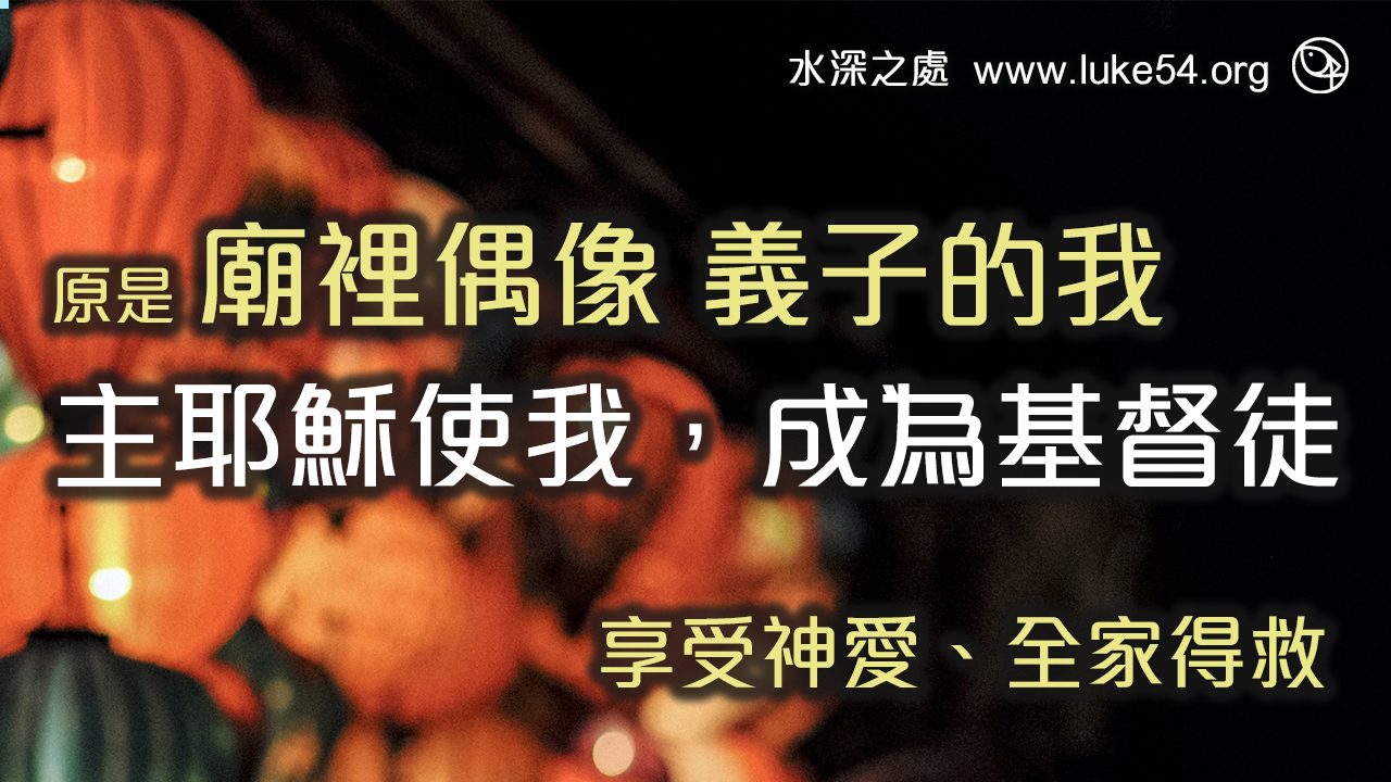 關聖帝君義子的我，主耶穌卻讓我成為基督徒，享受神愛全家得救