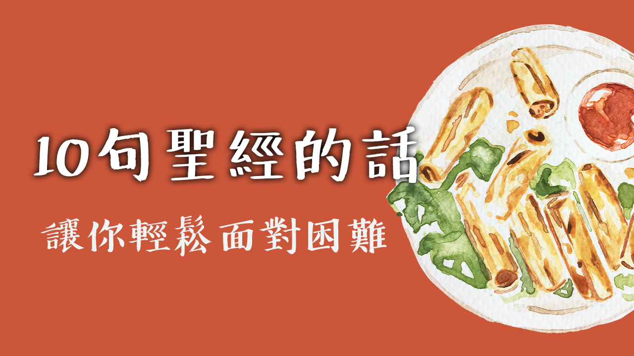 10句聖經的話─讓你輕鬆面對困難！