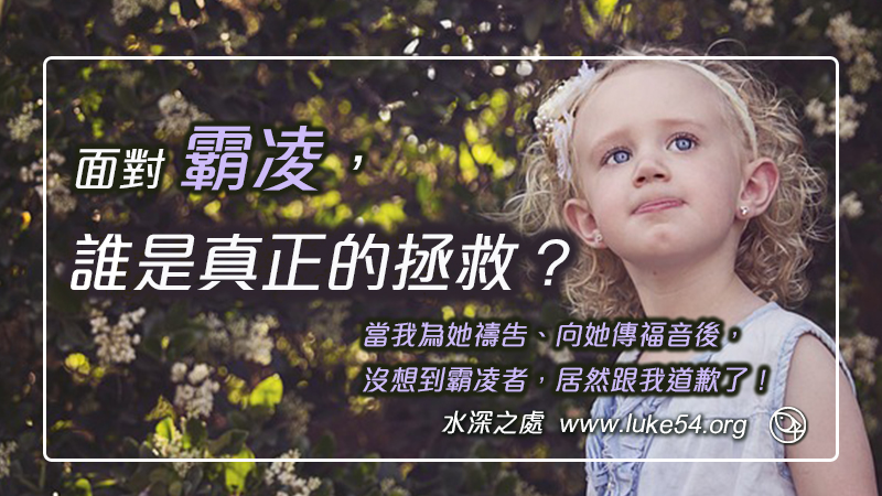 面對霸凌的環境，誰是真正的拯救？當我為她禱告、向她傳福音後，沒想到霸凌者，居然跟我道歉了！