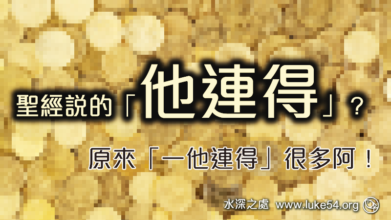 聖經說的「他連得」是甚麼？原來一他連得很多阿！