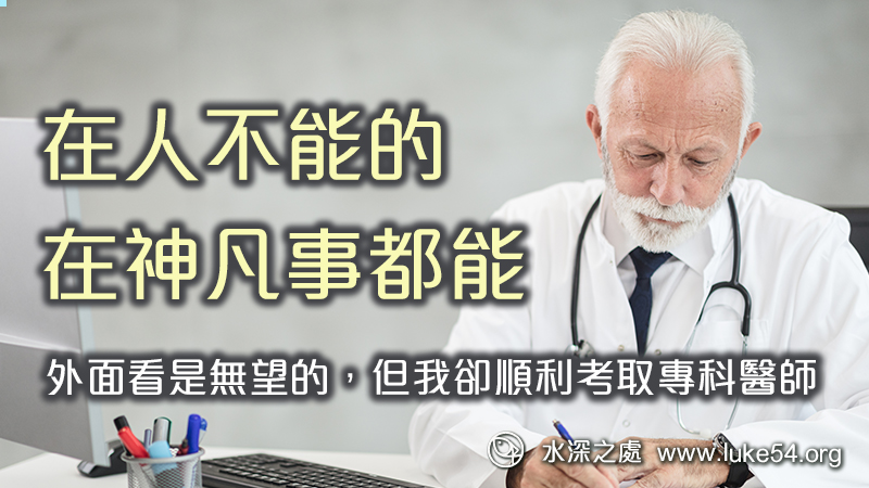 「在人不能的，在神凡事都能」─外面看是無望的，但我卻順利考取專科醫師
